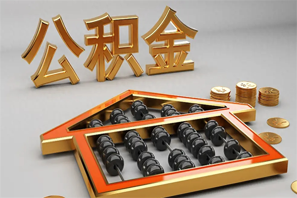 桦甸公积金封存多久会作废（公积金封存要多久才能取出?）