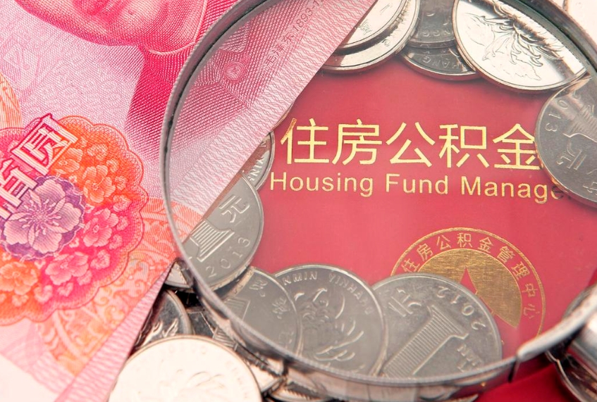 桦甸公积金可以提取出来自己花吗（住房公积金可以提出来花吗）
